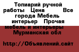 Топиарий ручной работы › Цена ­ 500 - Все города Мебель, интерьер » Прочая мебель и интерьеры   . Мурманская обл.